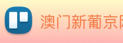 澳门新葡京网站入口 Logo